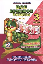 Все домашние работы Рус яз. Лит. чтение 3 кл. (к УМК Школа России) (мДРРДР) Ершова (ФГОС)