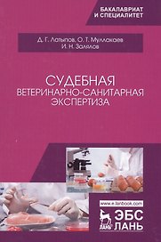 Судебная ветеринарно-санитарная экспертиза. Уч. Пособие