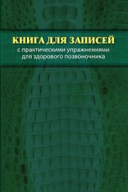 Книга для записей с практическими упражнениями для здорового позвоночника
