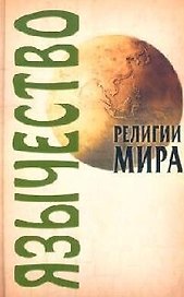 Язычество/ 2-е изд.