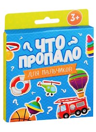 Что пропало? Для мальчиков