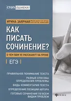 Как писать сочинение? О чем вам не расскажут на уроке. Подготовка к ЕГЭ