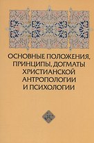 Основные положения, принципы, догматы христианской антропологии и психологии