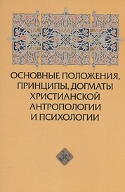 Основные положения, принципы, догматы христианской антропологии и психологии