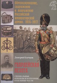 Гвардейская пехота. Специальные команды и категории, отдельные части