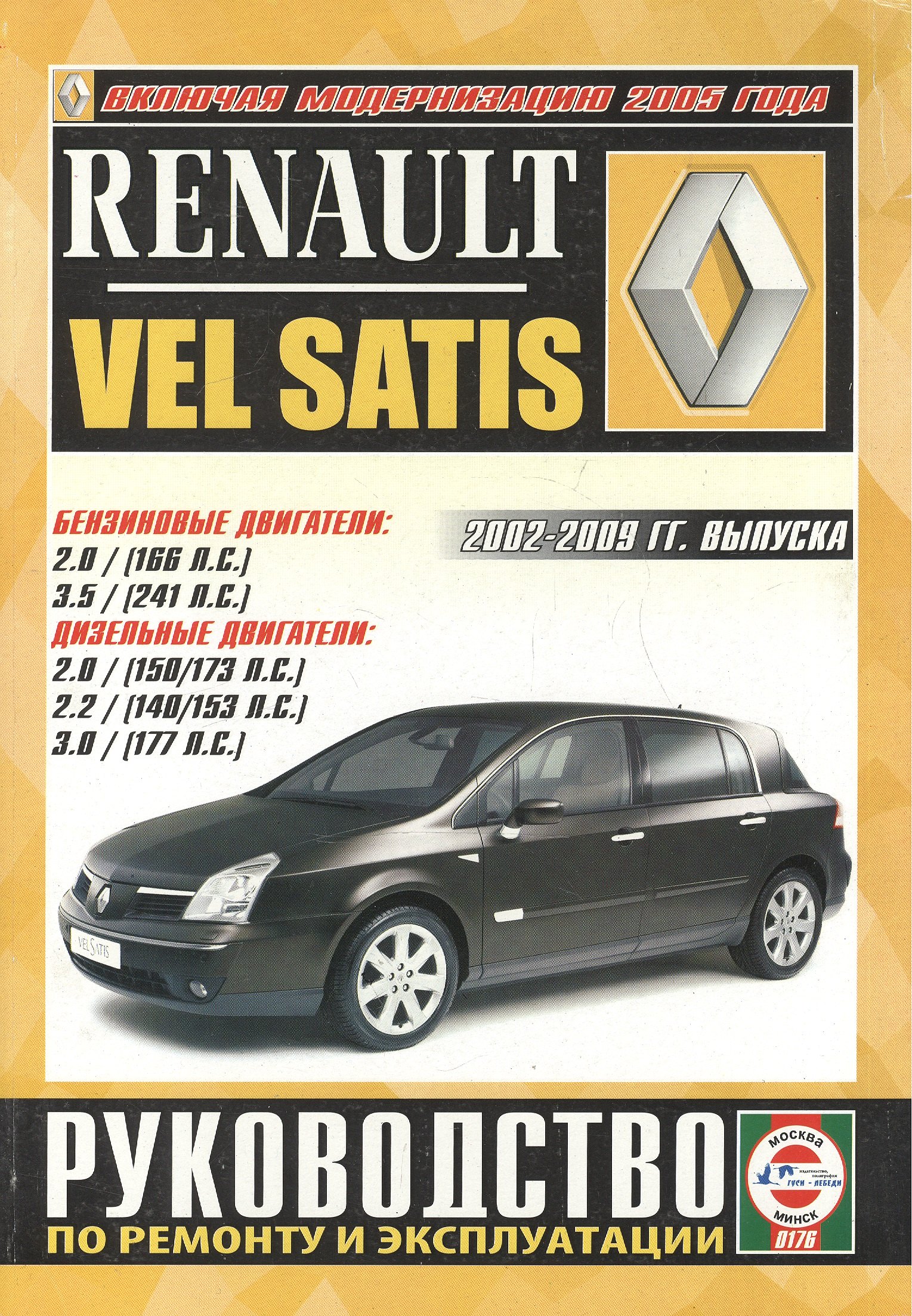 Renault Vel Satis. Руководство по ремонту и эксплуатации. Бензиновые двигатели. Дизельные двигатели. 2002-2009 гг. выпуска
Renault Vel Satis. Руководство по ремонту и эксплуатации. Бензиновые двигатели. Дизельные двигатели. 2002-2009 гг. выпуска