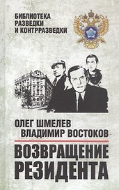Возвращение резидента. Повесть