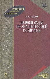 Сборник задач по аналитической геометрии. Учебное пособие. 17-е изд.