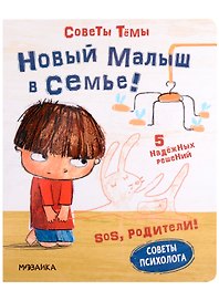 SOS, родители! Советы Темы. Новый малыш в семье!