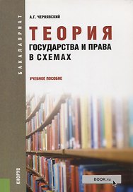 Теория государства и права в схемах: учебное пособие