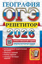 ОГЭ 2026. География. Репетитор. Эффективная методика
