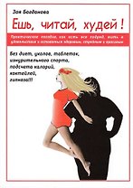 Ешь, читай,худей