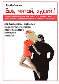 Ешь, читай,худей