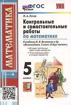 Контрольные и самостоятельные работы по математике. 5 класс. К учебнику Н.Я. Виленкина и др. В двух частях