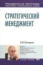 Стратегический менеджмент: Учеб. пособие