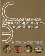 Искусство. Энциклопедия