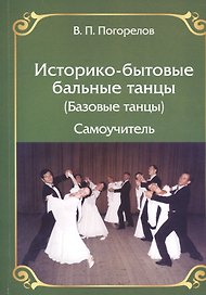 Историко-бытовые бальные танцы (Базовые танцы) Самоучитель