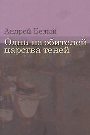 Одна из обителей царства теней