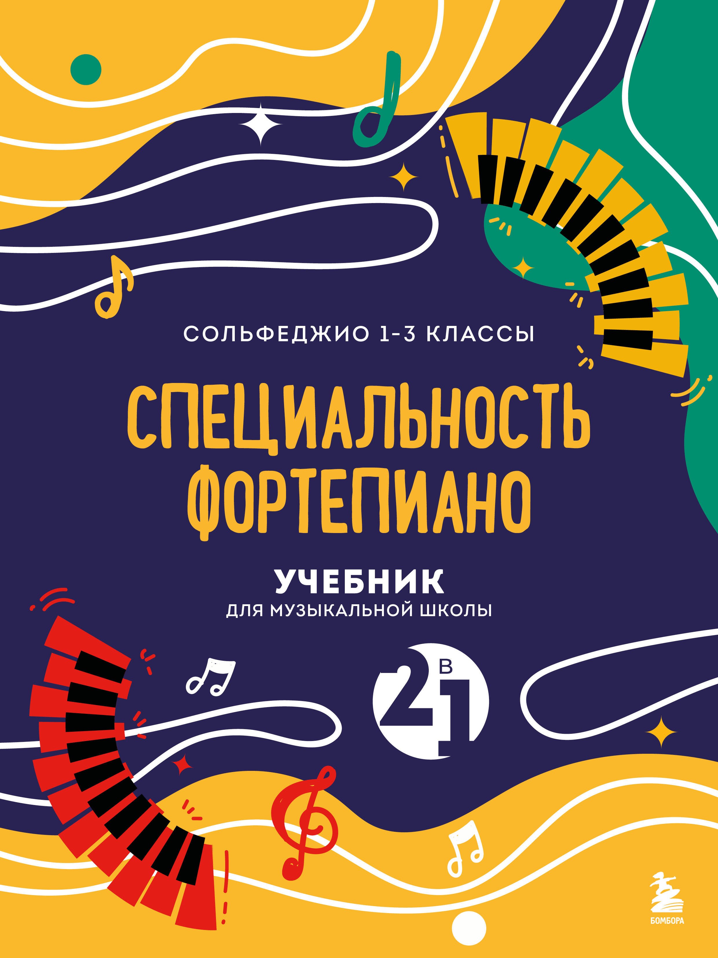 Учебник для музыкальной школы. 2 в 1. Сольфеджио 1-3 класс и специальность фортепиано (новое оформление)
Учебник для музыкальной школы. 2 в 1. Сольфеджио 1-3 класс и специальность фортепиано (новое оформление)