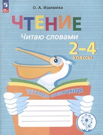 Чтение. Читаю словами. 2-4 классы. Тетрадь-помощница для учащихся начальных классов