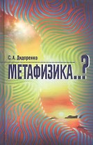 Метафизика..?