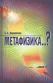 Метафизика..?