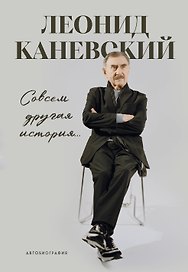 Совсем другая история... Автобиография Леонида Каневского. Комплект: книга и закладка