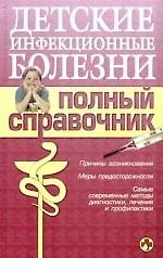 Детские инфекционные болезни. Полный справочник
