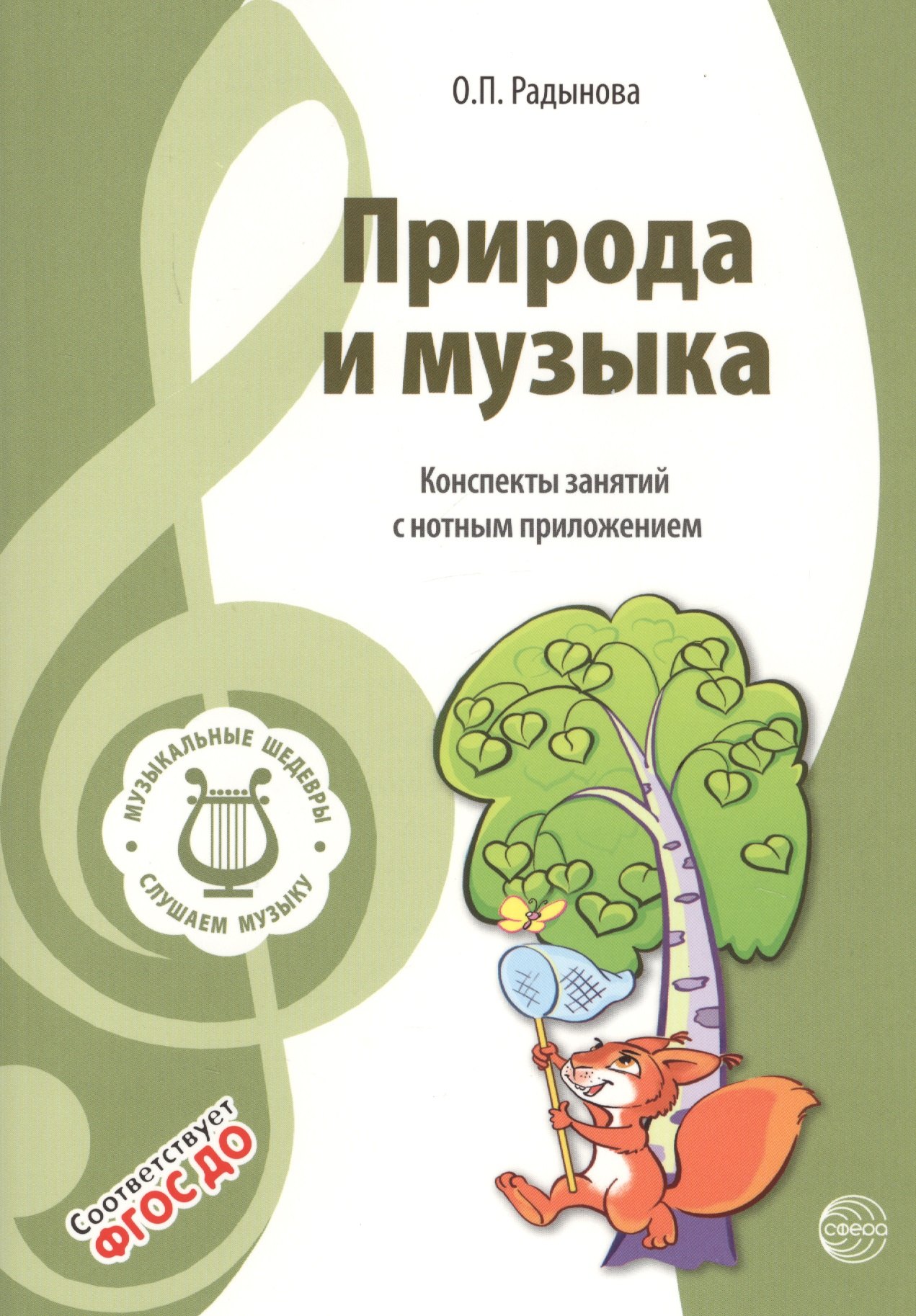 Музыкальные шедевры. Природа и музыка. Допущено Министерством образования и науки РФ
Музыкальные шедевры. Природа и музыка. Допущено Министерством образования и науки РФ