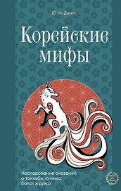 Корейские мифы. Исследование сказаний о токкэби, кумихо, богах и духах