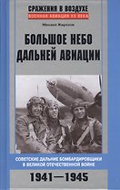 Большое небо дальней авиации