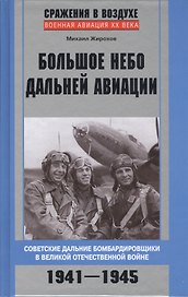 Большое небо дальней авиации