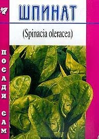 Шпинат (Посади сам) (м)