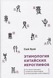 Этимология китайских иероглифов. Сто самых красивых китайских иероглифов, которые должен знать каждый