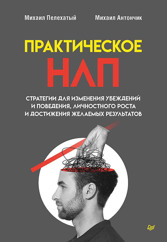 Практическое НЛП
Практическое НЛП