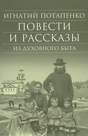 Повести и рассказы из духовного быта