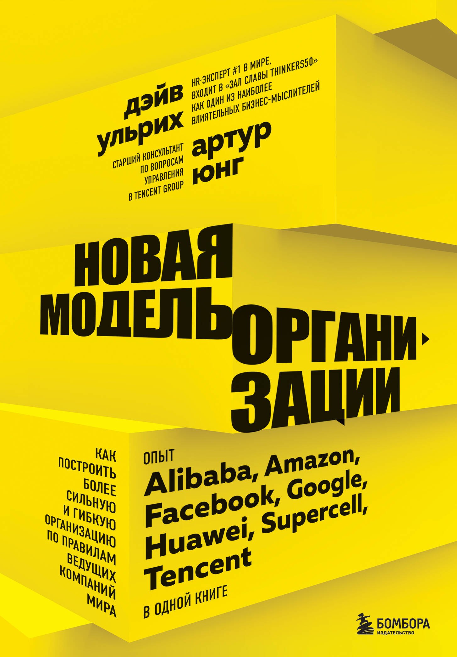 Новая модель организации. Как построить более сильную и гибкую организацию по правилам ведущих компаний мира
Новая модель организации. Как построить более сильную и гибкую организацию по правилам ведущих компаний мира
