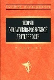 Теория оперативно - розыскной деятельности: учебник