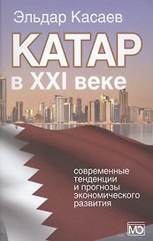 Катар в XXI веке: современные тенденции и прогнозы экономического развития. Монография