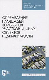 Определение площадей земельных участков и иных объектов недвижимости