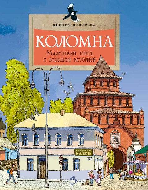 Коломна. Маленький город с большой историей
Коломна. Маленький город с большой историей