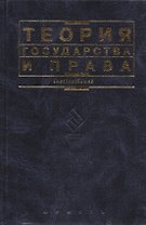 Теория государства и права