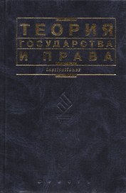 Теория государства и права