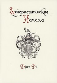 Афористические начала