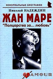 Жан Маре: "Полцарства за…любовь": (биогр. рассказы) / (мягк) (Неформальные биографии). Надеждин Н. (Майор)