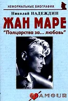 Жан Маре: "Полцарства за…любовь": (биогр. рассказы) / (мягк) (Неформальные биографии). Надеждин Н. (Майор)