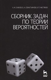 Сборник задач по теории вероятностей. Учебное пособие. / 3-е изд.
