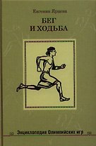 Бег и ходьба