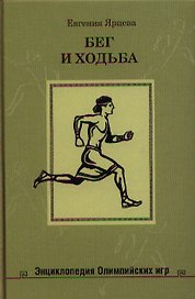 Бег и ходьба