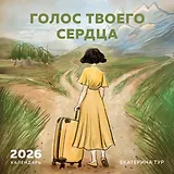 Голос твоего сердца. Календарь настенный с Екатериной Тур на 2026 год (300х300 мм)